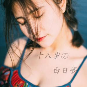 十八岁的白日梦