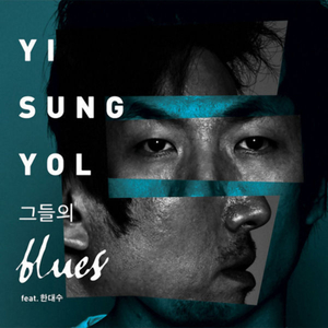 그들의 Blues (Feat. 한대수)