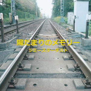 陽だまりのメモリー