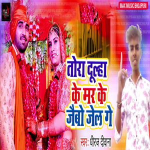Tora Dulha Ke Mar Ke Jaibo Jel Ge