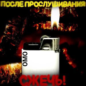 После прослушивания - сжечь!