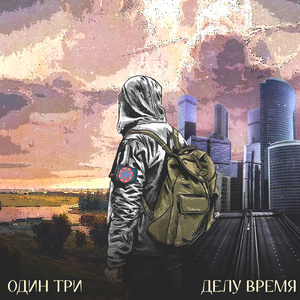 Делу время