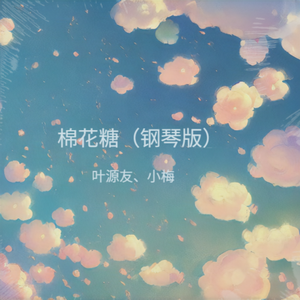 棉花糖（钢琴版）