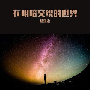在明暗交织的世界 伴奏