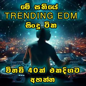 Trending EDM New songs sinhala විනාඩි 40ක් එකදිගට අහන්න