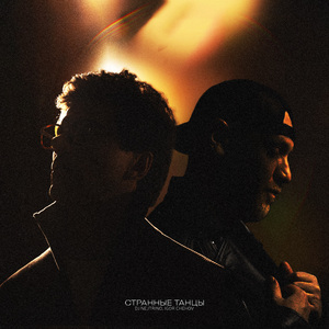 странные танцы