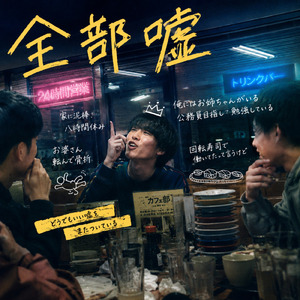 全部嘘