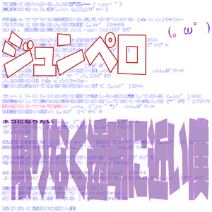 限りなく透明に近い僕 (。ω゜) [feat. 初音ミク]