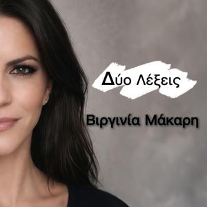 Δύο Λέξεις