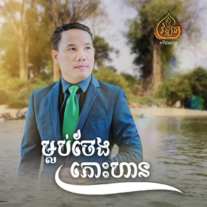 ម្លប់ចែងកោះហាន