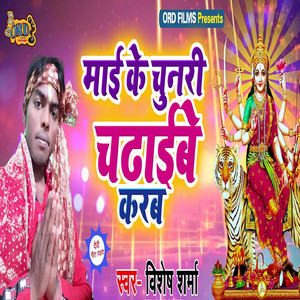 Mayi Ke Chunari Chadaibe Karab