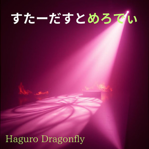 すたーだすとめろでぃ