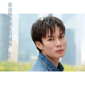 在这熟悉陌生的城市