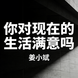 你对现在的生活满意吗