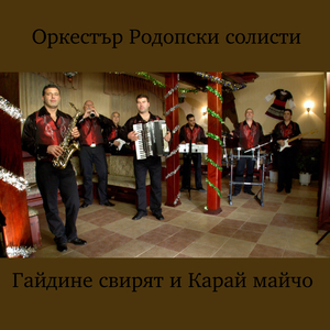 Гайдине свирят и Карай майчо