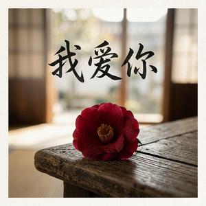 我爱你