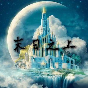 【Emotional】末日之上