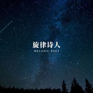 旋律诗人 (悠闲咖啡时间)