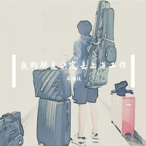 我的朋友决定去上海工作