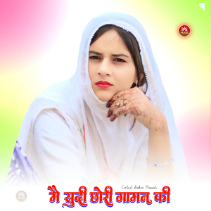 मै सुदी छोरी गामन की