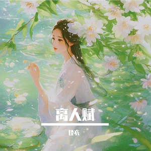 离人赋