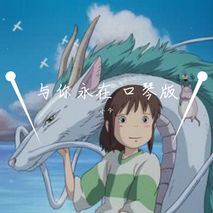 与你永在 口琴版いつも何度でも