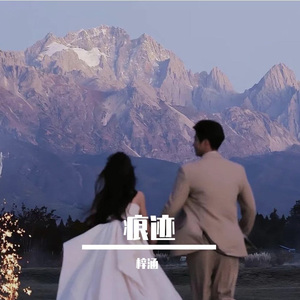 痕迹