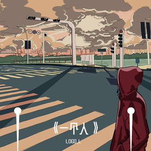 一个人(prod EVOMUSIC)