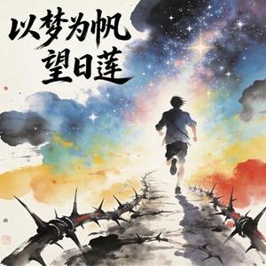 以梦为帆