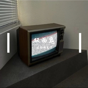 双面鬼