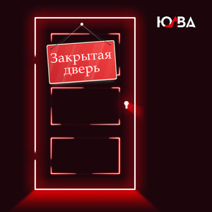 Закрытая дверь