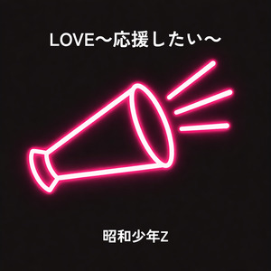 LOVE～応援したい～