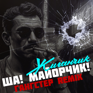 Ша! Майорчик! (Гангстер Remix)