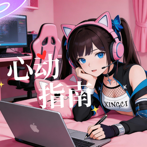 心动指南 伴奏