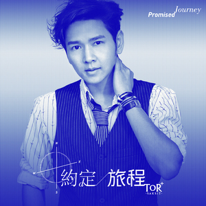 約定旅程 (Promised Journey)