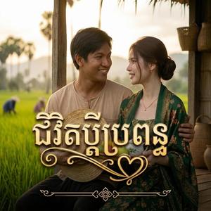 ជីវិតប្តីប្រពន្ធ - បទស្រី