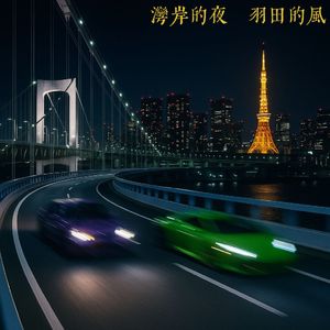 湾岸的夜 羽田的风