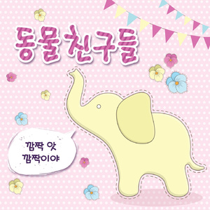 깜짝 앗 깜짝이야