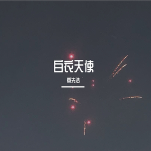 白衣天使（Demo）