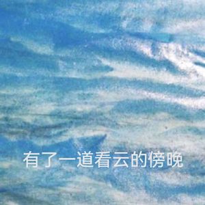 有了一道看云的傍晚 带示范音