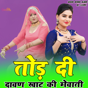 तोड़ दी दावण खाट की मेवाती