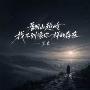 翻山越岭找不到像你一样的存在