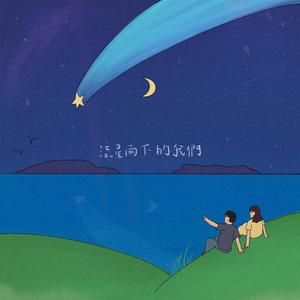 upon the shooting stars [流星雨下的我們] (feat. Akina Yeung)