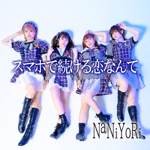 スマホで続ける恋なんて