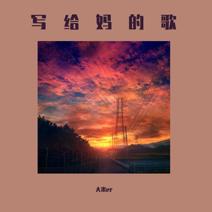 写给妈妈的歌（Prod.by CuD）