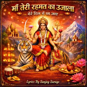 माँ तेरी रहमत का उजाला
