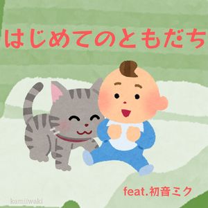 はじめてのともだち (feat. 初音ミク)