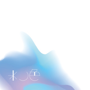 水ノ色