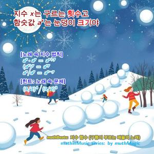 mathBeats: 지수 함수 (구름이 부르는 배율의 노래)