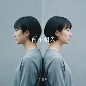 两不相欠 (Cover 焦七七)